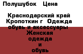 Полушубок › Цена ­ 3 000 - Краснодарский край, Кропоткин г. Одежда, обувь и аксессуары » Женская одежда и обувь   